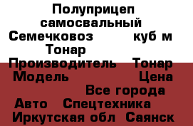 Полуприцеп самосвальный (Семечковоз), 54,6 куб.м.,Тонар 9585-020 › Производитель ­ Тонар › Модель ­ 9585-020 › Цена ­ 3 090 000 - Все города Авто » Спецтехника   . Иркутская обл.,Саянск г.